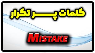 معنی mistake | گذشته mistake