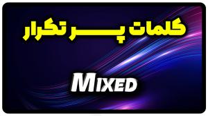 معنی mixed | جمله با mixed