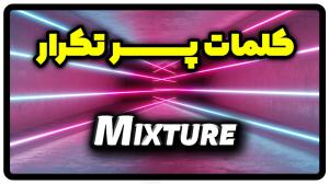 معنی mixture | جمله با mixture