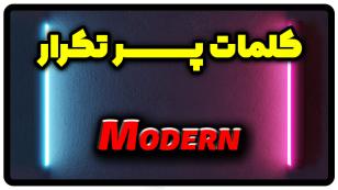 معنی modern | جمله با modern
