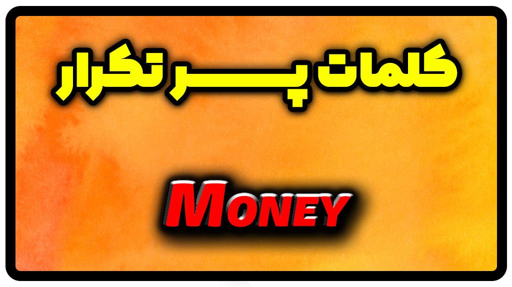 معنی money | جمله با money