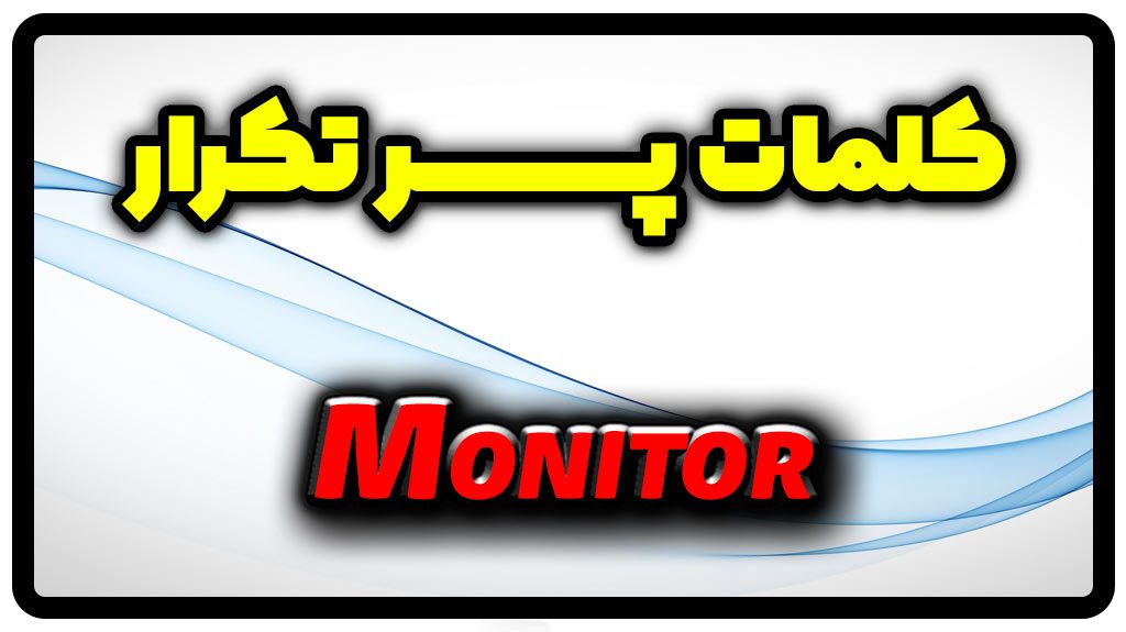 معنی monitor | جمله با monitor
