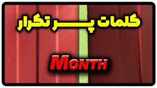 معنی month | جمله با month