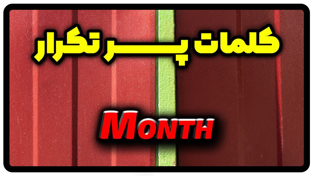 معنی month | جمله با month