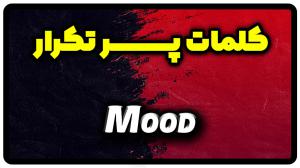 معنی mood | جمله با mood