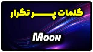 معنی moon | جمله با moon