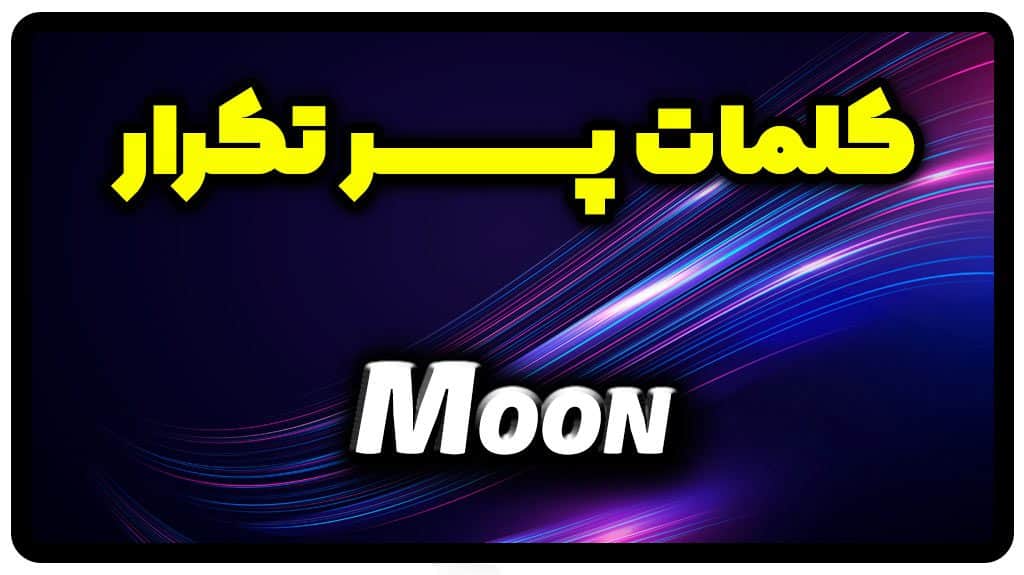 معنی moon | جمله با moon