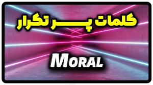 معنی moral | جمله با moral