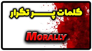 معنی morally | جمله با morally