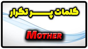 معنی mother | جمله با mother
