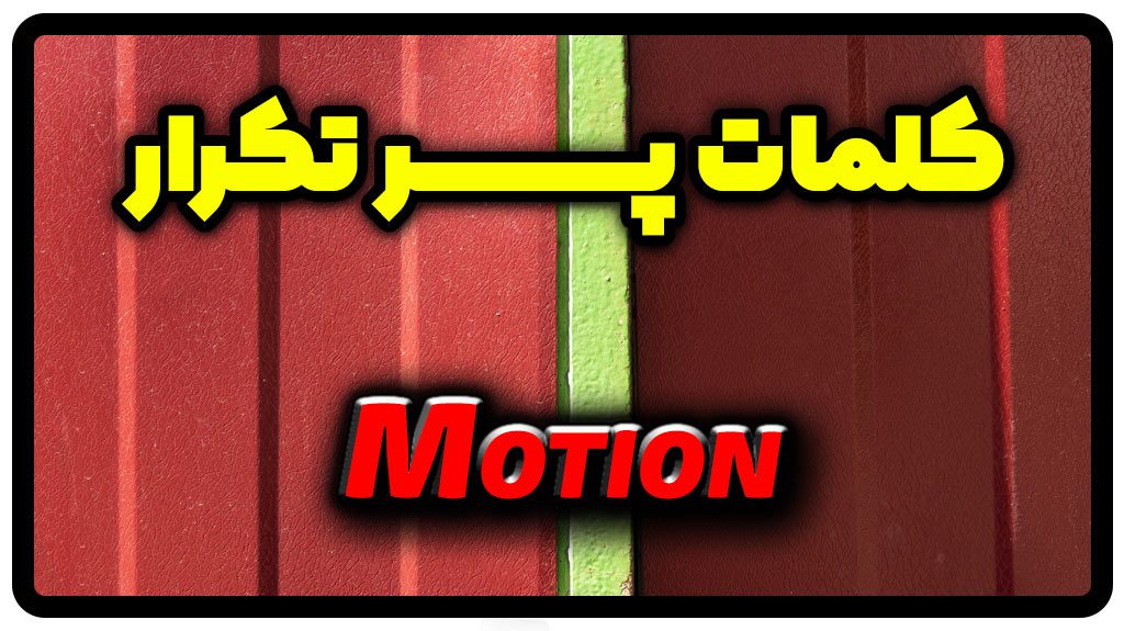 معنی motion | جمله با motion