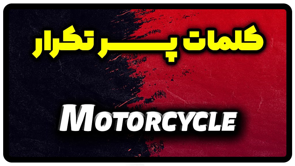 معنی motorcycle | جمله با motorcycle