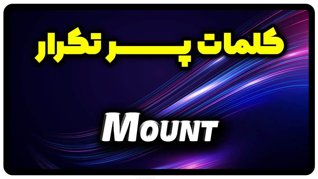 معنی mount | جمله با mount