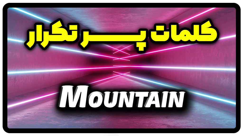 معنی mountain | جمله با mountain