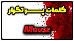 معنی mouse | جمله با mouse