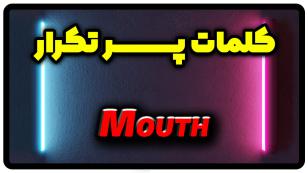معنی mouth | جمله با mouth