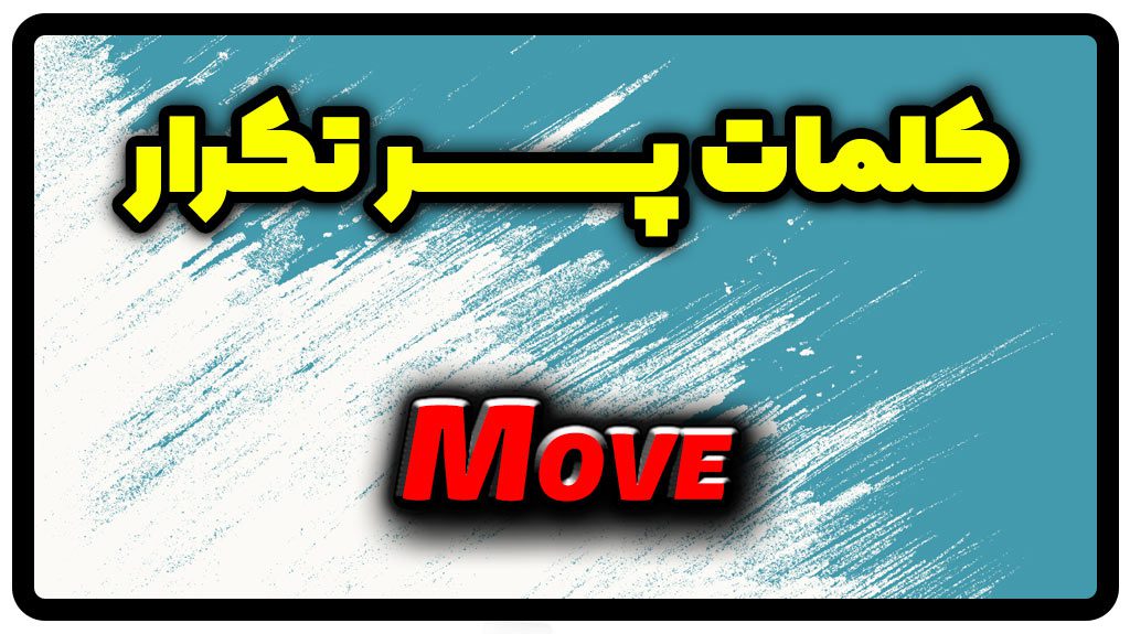 معنی move | جمله با move