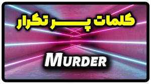 معنی murder | جمله با murder