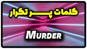 معنی murder | جمله با murder