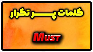 معنی must | جمله با must