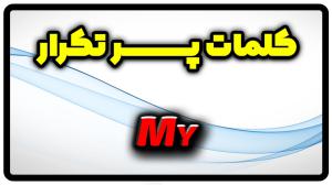 معنی my | جمله با my