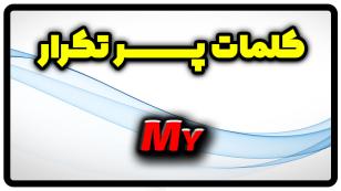 معنی my | جمله با my