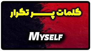 معنی myself | جمله با myself