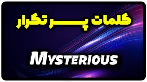معنی mysterious | جمله با mysterious