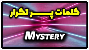 معنی mystery | جمله با mystery