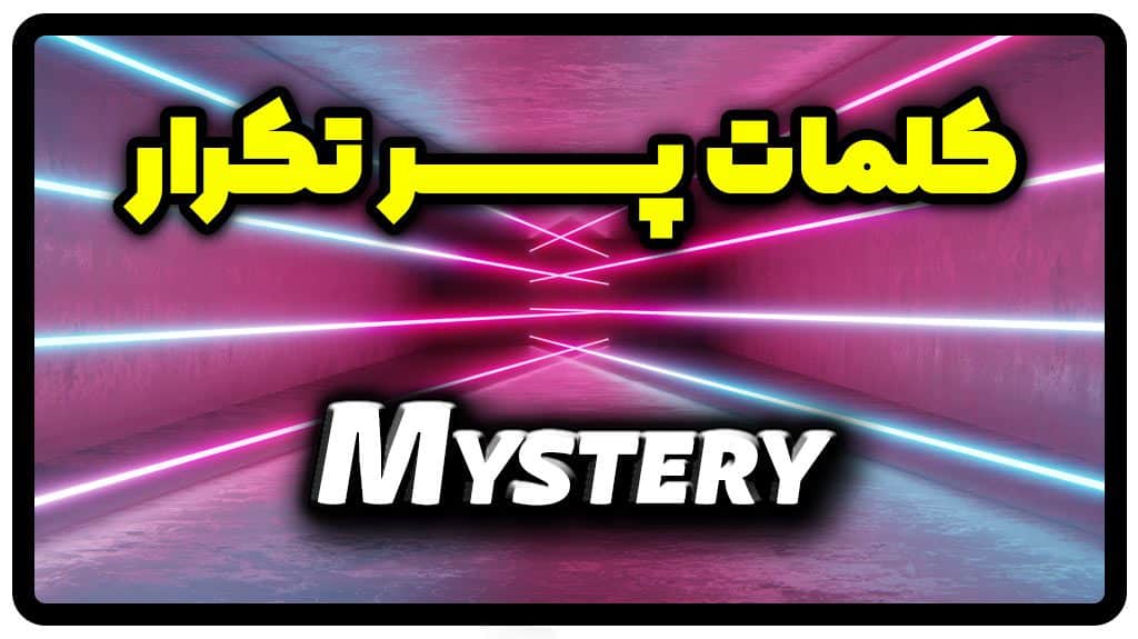معنی mystery | جمله با mystery