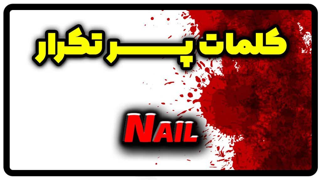 معنی nail | جمله با nail