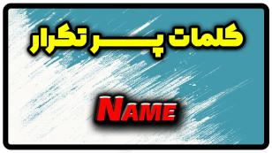 معنی name | جمله با name