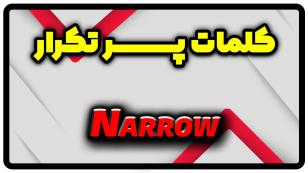 معنی narrow | جمله با narrow