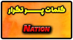 معنی nation | جمله با nation