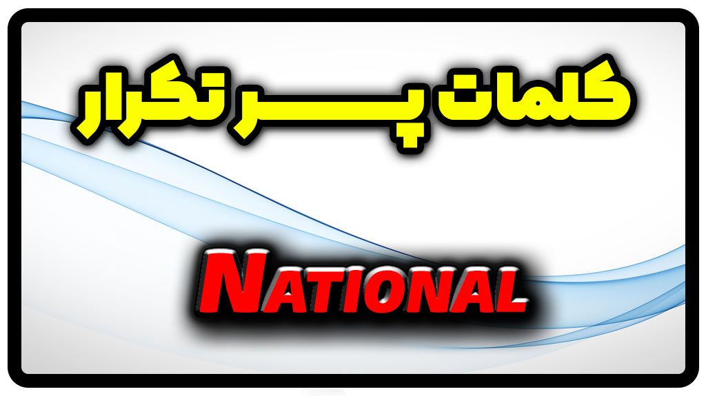 معنی national | جمله با national