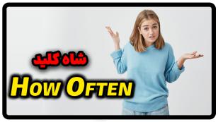 جمله با How often در انگلیسی