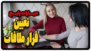 جملات تعیین قرار ملاقات در انگلیسی