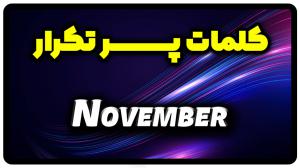 معنی November | جمله با November