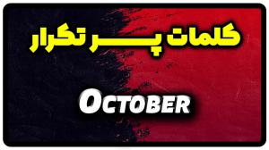 معنی October | جمله با October