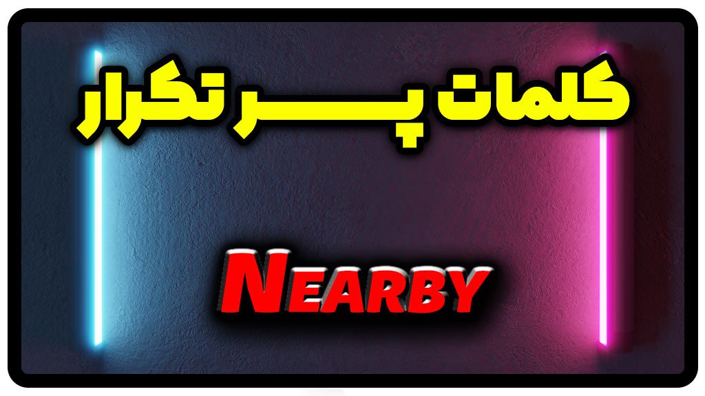 معنی nearby | جمله با nearby
