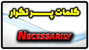 معنی necessarily | جمله با necessarily