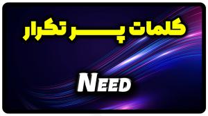 معنی need | جمله با need