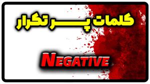 معنی negative | جمله با negative