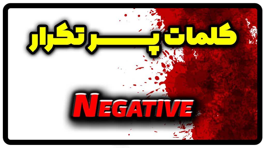 معنی negative | جمله با negative