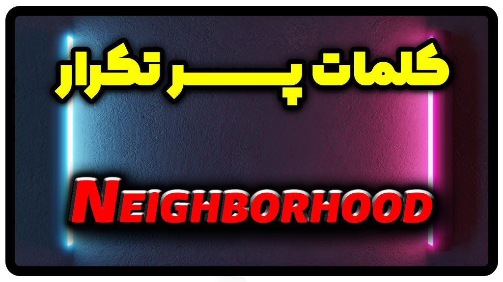 معنی neighborhood | جمله با neighborhood