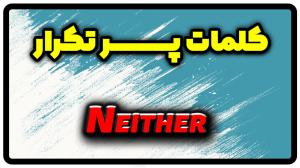 معنی neither | جمله با neither