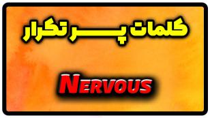 معنی nervous | جمله با nervous