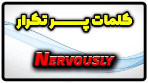 معنی nervously | جمله با nervously