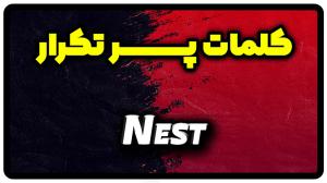 معنی nest | جمله با nest
