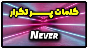 معنی never | جمله با never